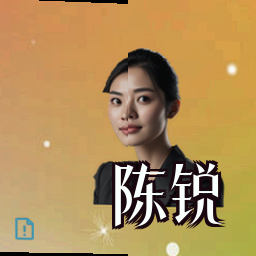 陈锐