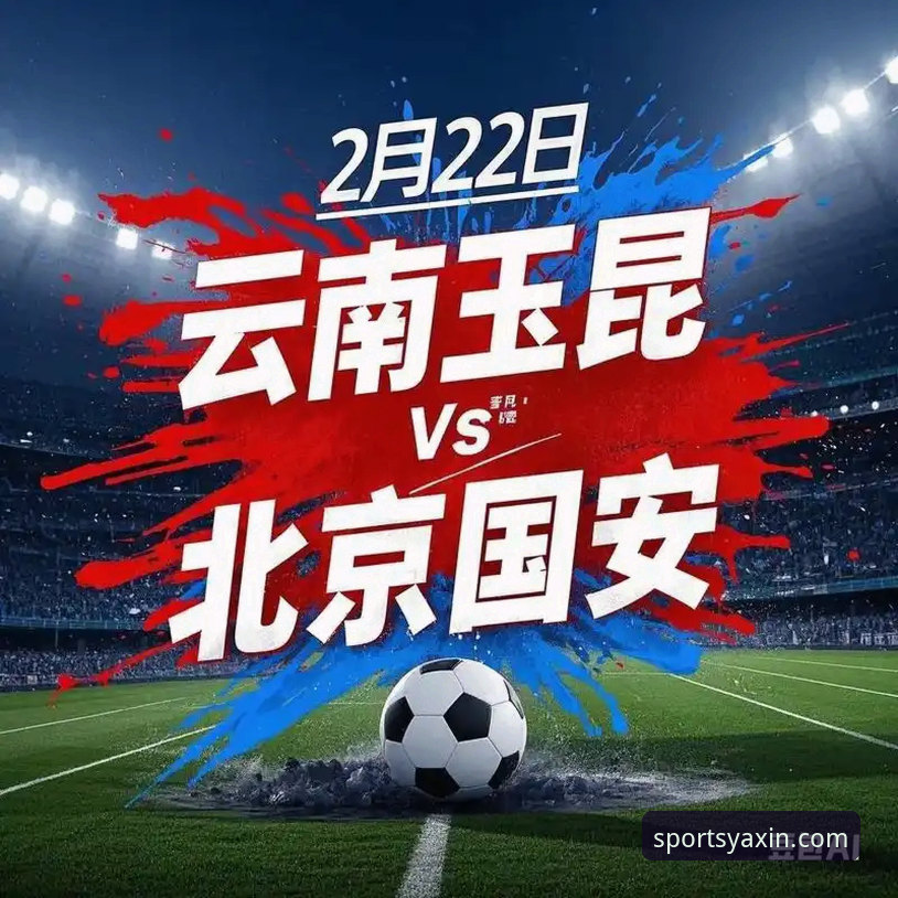 3次落后3次扳平：从云南玉昆vs北京国安看中超赛场的3大韧性法则