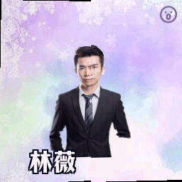 林薇